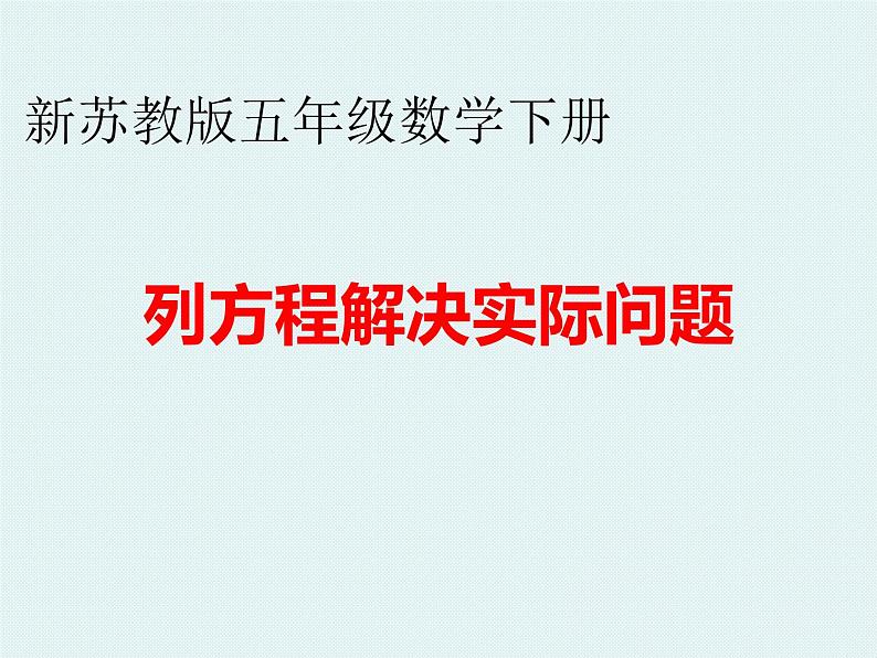 苏教版五下数学 1.8列形如ax±bx=c的方程解决实际问题 课件第1页
