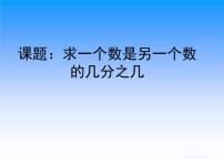 苏教版五年级下册四 分数的意义和性质集体备课课件ppt