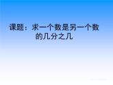 苏教版五下数学 4.3求一个数是另一个数的几分之几 课件