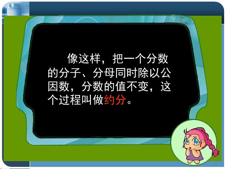 苏教版五下数学 4.9约分 课件08