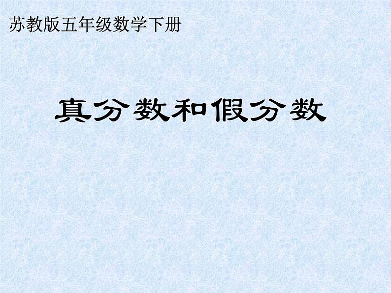 苏教版五下数学 4.5真分数和假分数 课件第1页