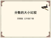 苏教版五下数学 4.12分数的大小比较 课件