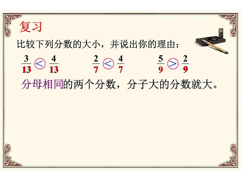 苏教版五下数学 4.12分数的大小比较 课件第2页