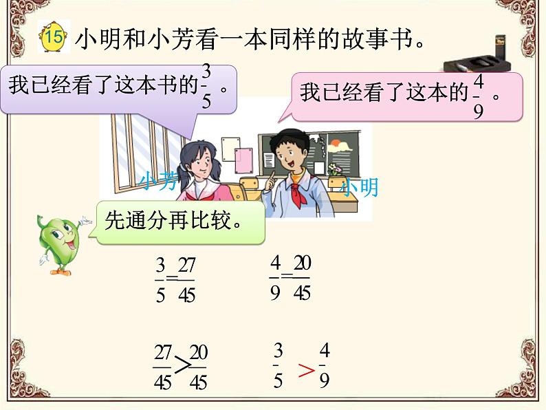 苏教版五下数学 4.12分数的大小比较 课件第8页