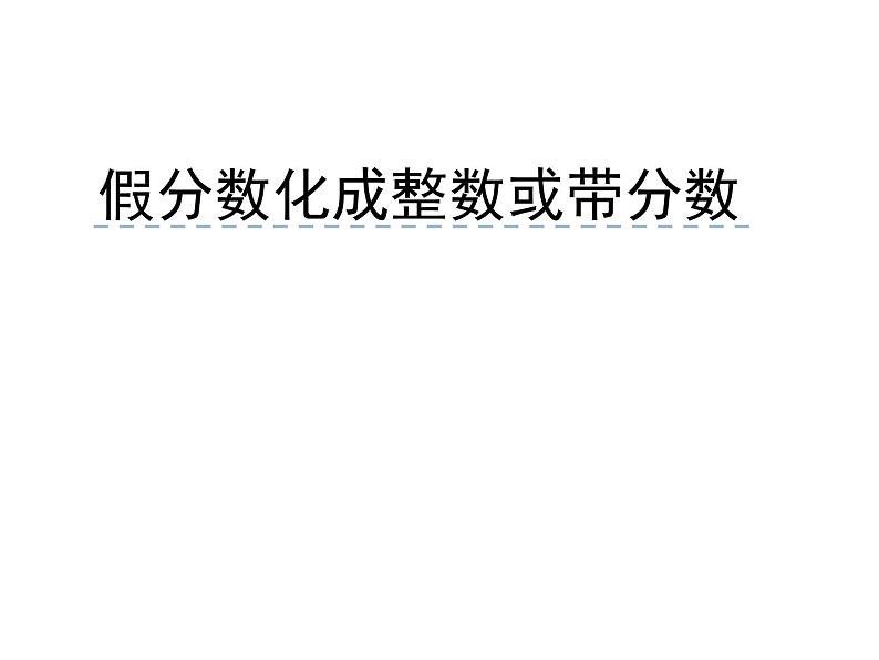 苏教版五下数学 4.6假分数化整数或带分数 课件01