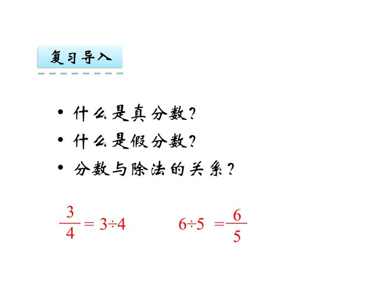 苏教版五下数学 4.6假分数化整数或带分数 课件03