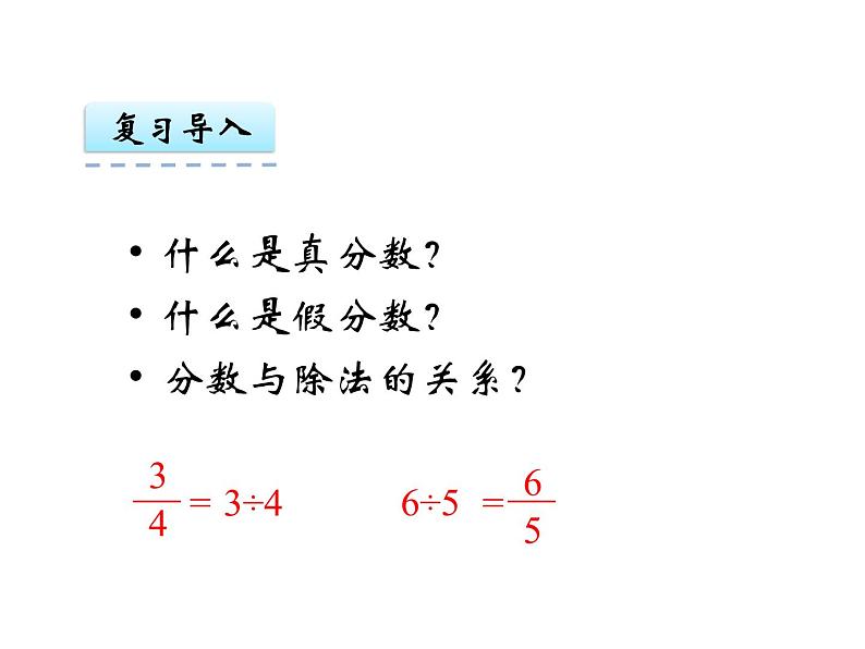 苏教版五下数学 4.6假分数化整数或带分数 课件03