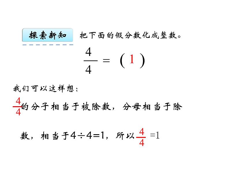 苏教版五下数学 4.6假分数化整数或带分数 课件04