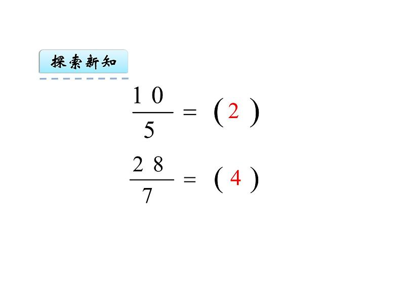 苏教版五下数学 4.6假分数化整数或带分数 课件05