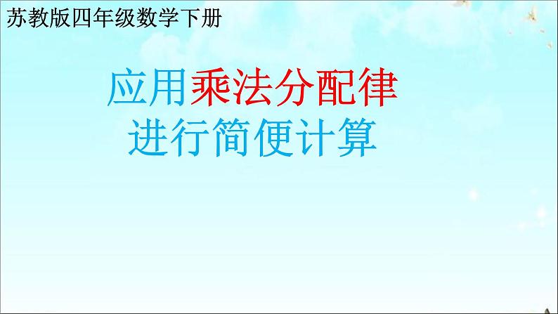 苏教版小学数学四下 6.6应用乘法分配律进行简便计算 课件第1页