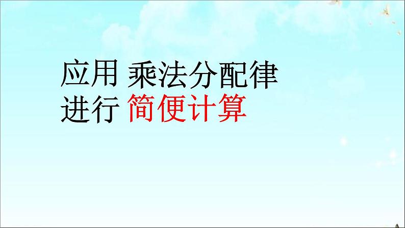 苏教版小学数学四下 6.6应用乘法分配律进行简便计算 课件第3页