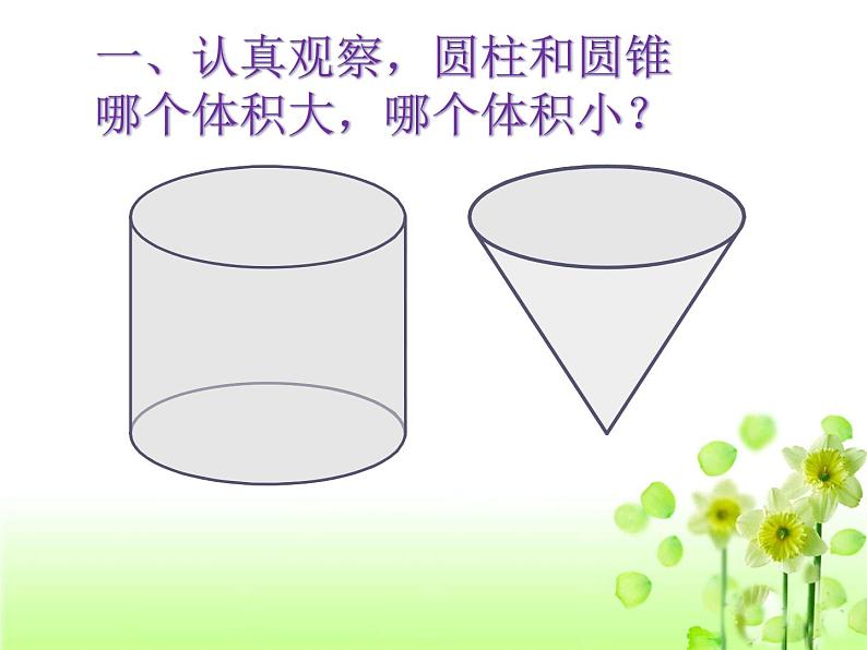 青岛版六下数学 2.3.2圆锥的体积 课件第3页