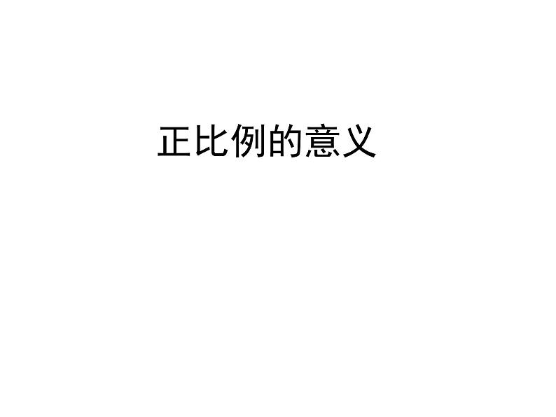 青岛版六下数学 3.2正比例 课件第1页