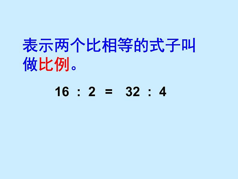 青岛版六下数学 3.1.1比例的意义 课件06