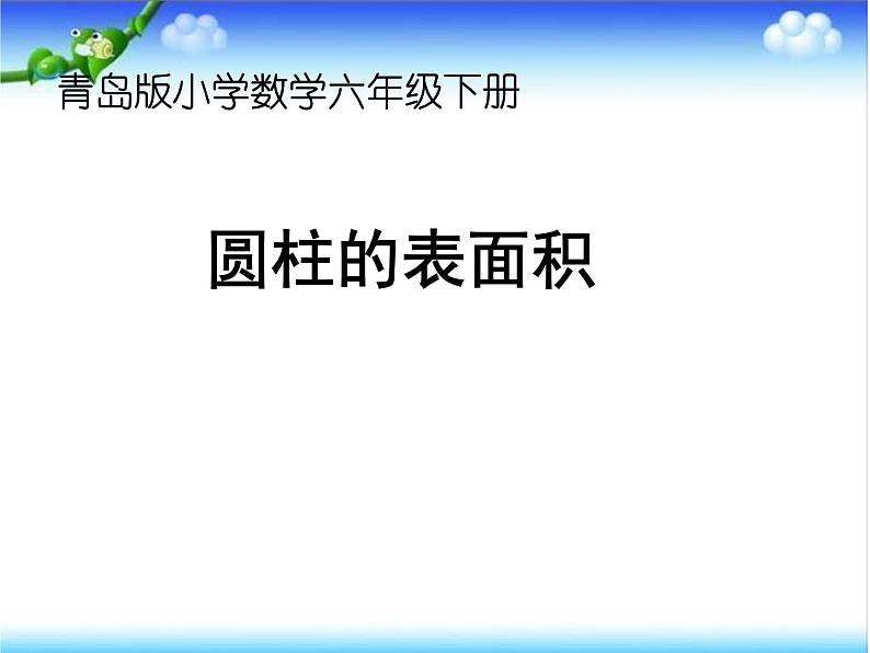 青岛版六下数学 2.2圆柱的表面积 课件第1页