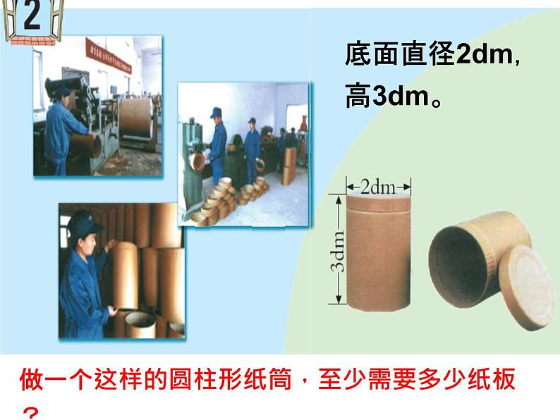 青岛版六下数学 2.2圆柱的表面积 课件第2页