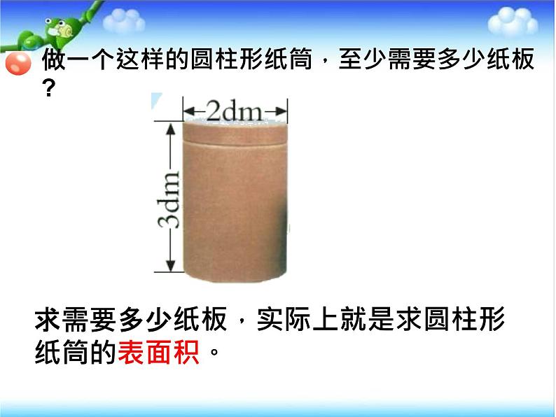 青岛版六下数学 2.2圆柱的表面积 课件第3页