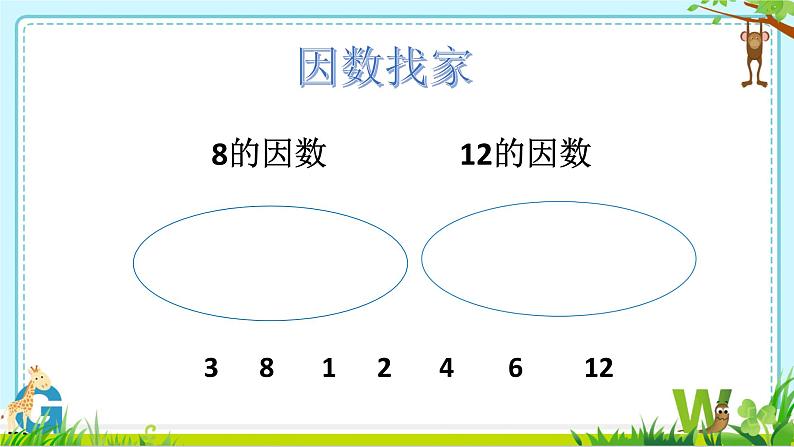 青岛版五下数学 3.1公因数和最大公因数 课件第1页