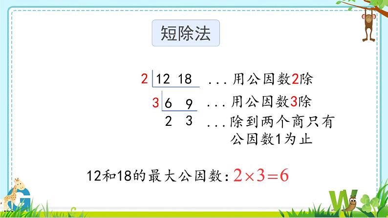 青岛版五下数学 3.1公因数和最大公因数 课件第7页