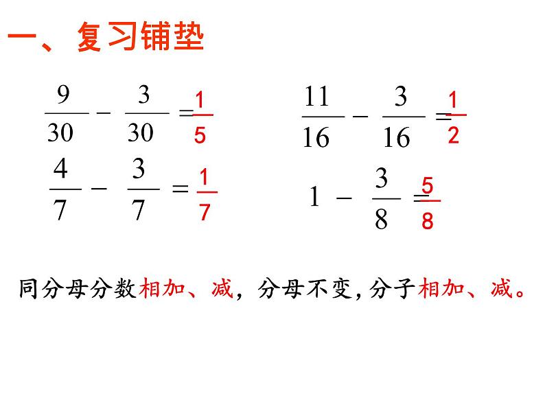 青岛版五下数学 3.3同分母分数加减混合运算 课件第2页