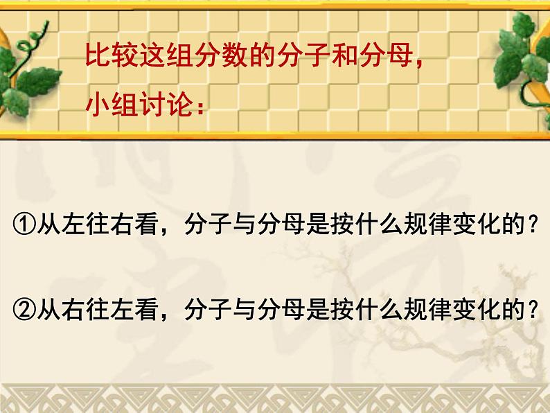 青岛版五下数学 2.3分数的基本性质 课件第2页