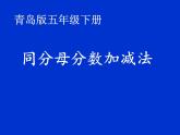 青岛版五下数学 3.2同分母分数加减法 课件