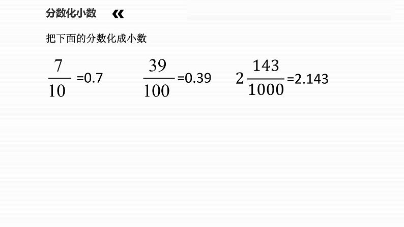 青岛版五下数学 3.5相关链接-分数与小数的互化 课件第3页