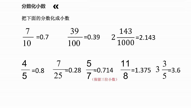 青岛版五下数学 3.5相关链接-分数与小数的互化 课件第4页