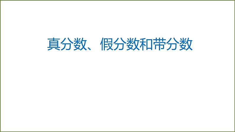 青岛版五下数学 2.1.2真分数、假分数和带分数 课件第1页