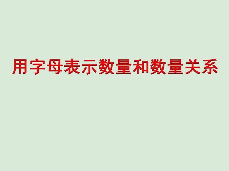 青岛版四下数学  2.2用字母表示数量关系、公式、定律 课件第1页