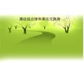 青岛版四下数学  3.2乘法结合律 课件