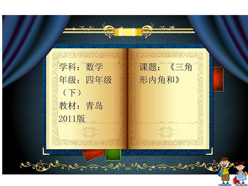 青岛版四下数学  4.3三角形的内角和 课件01