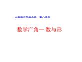 六年级数学上册课件-8. 数与形6-人教版