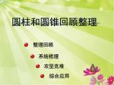 六年级数学下册课件 _ 圆柱、圆锥整理和复习 人教版 （共32张PPT）