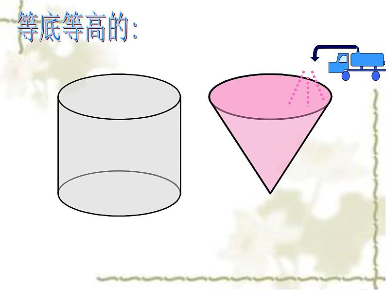 六年级数学下册课件 _ 圆柱、圆锥整理和复习 人教版 （共32张PPT）07