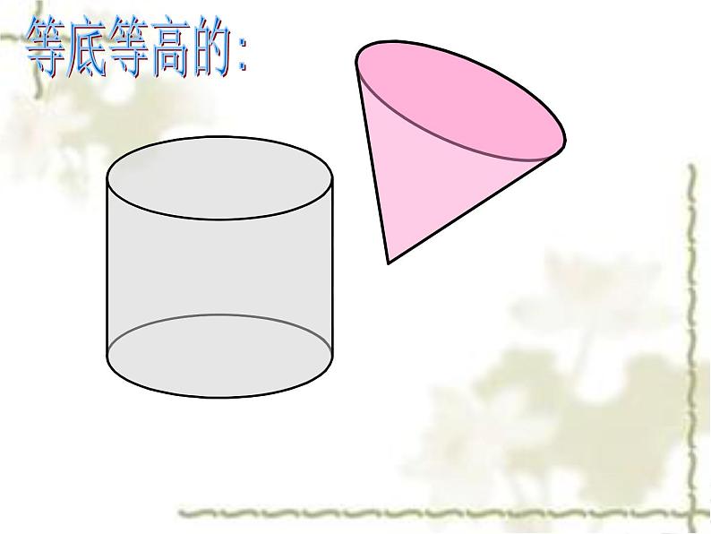 六年级数学下册课件 _ 圆柱、圆锥整理和复习 人教版 （共32张PPT）08