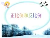 六年級數(shù)學(xué)下冊課件  正比例和反比例   人教版   13張