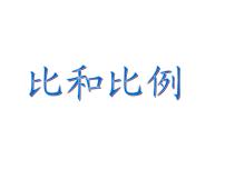 小学数学西师大版六年级下册数与代数课文ppt课件