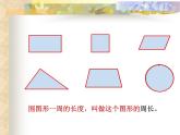 5.3.1平面图形及其周长 面积计算 课件