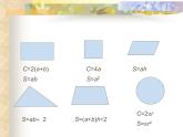 5.3.1平面图形及其周长 面积计算 课件