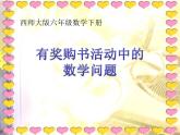 1.4综合与实践 有奖购书活动中数学问题 课件