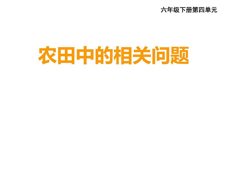 4.4综合与实践 农田收入预算 课件04