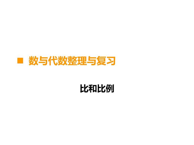 5.1.2数的认识（除法分数与比的关系）课件第1页