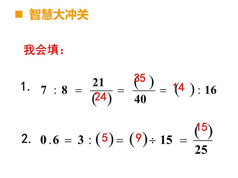 5.1.2数的认识（除法分数与比的关系）课件第6页