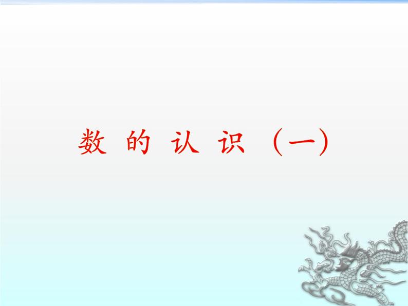 5.1.1总复习 数的认识（数的读写）课件第2页