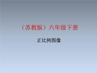 小学数学苏教版六年级下册六 正比例和反比例教学演示课件ppt