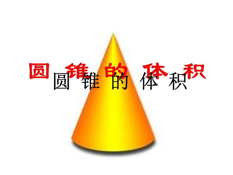 2.7圆锥的体积 课件第3页