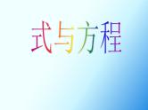 7.1.11总复习 式与方程（一） 课件
