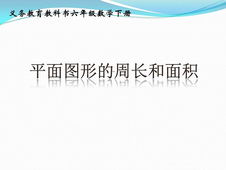 7.2.3总复习 平面图形的周长和面积（一） 课件01