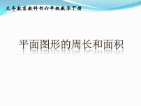 苏教版六年级下册2. 图形与几何复习课件ppt